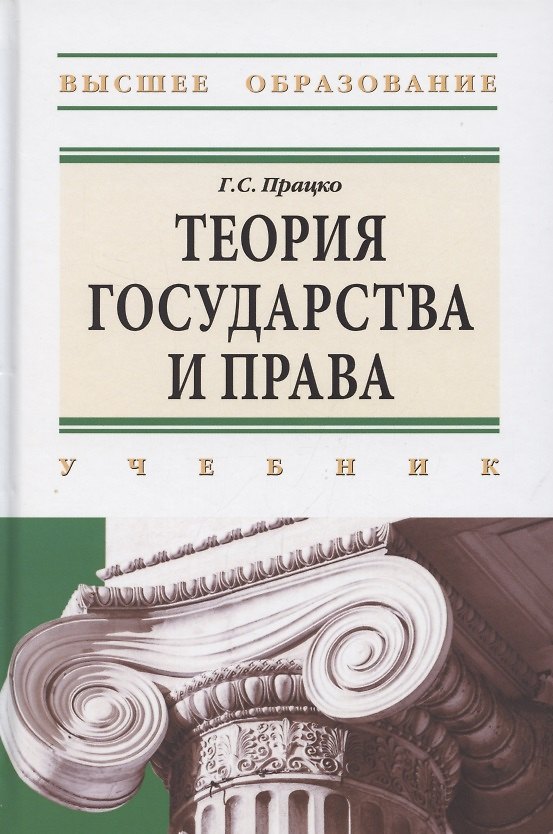 Книга Теория государства и права. Учебник (Геннадий Працко) — 1