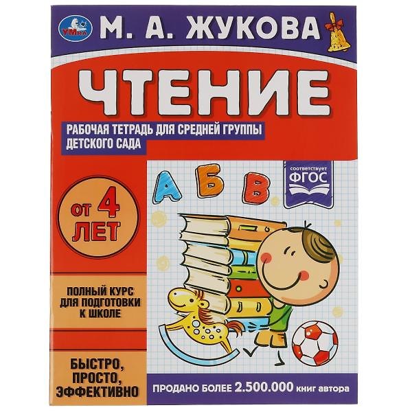 Книга Рабочая тетрадь для детского сада. Чтение. Средняя группа. 4+ (Мария Жукова) — 1