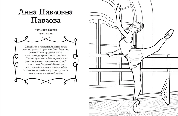 Книга Мальчики и девочки, прославившие Россию. Познавательная раскраска (Н. Хромова) — 17