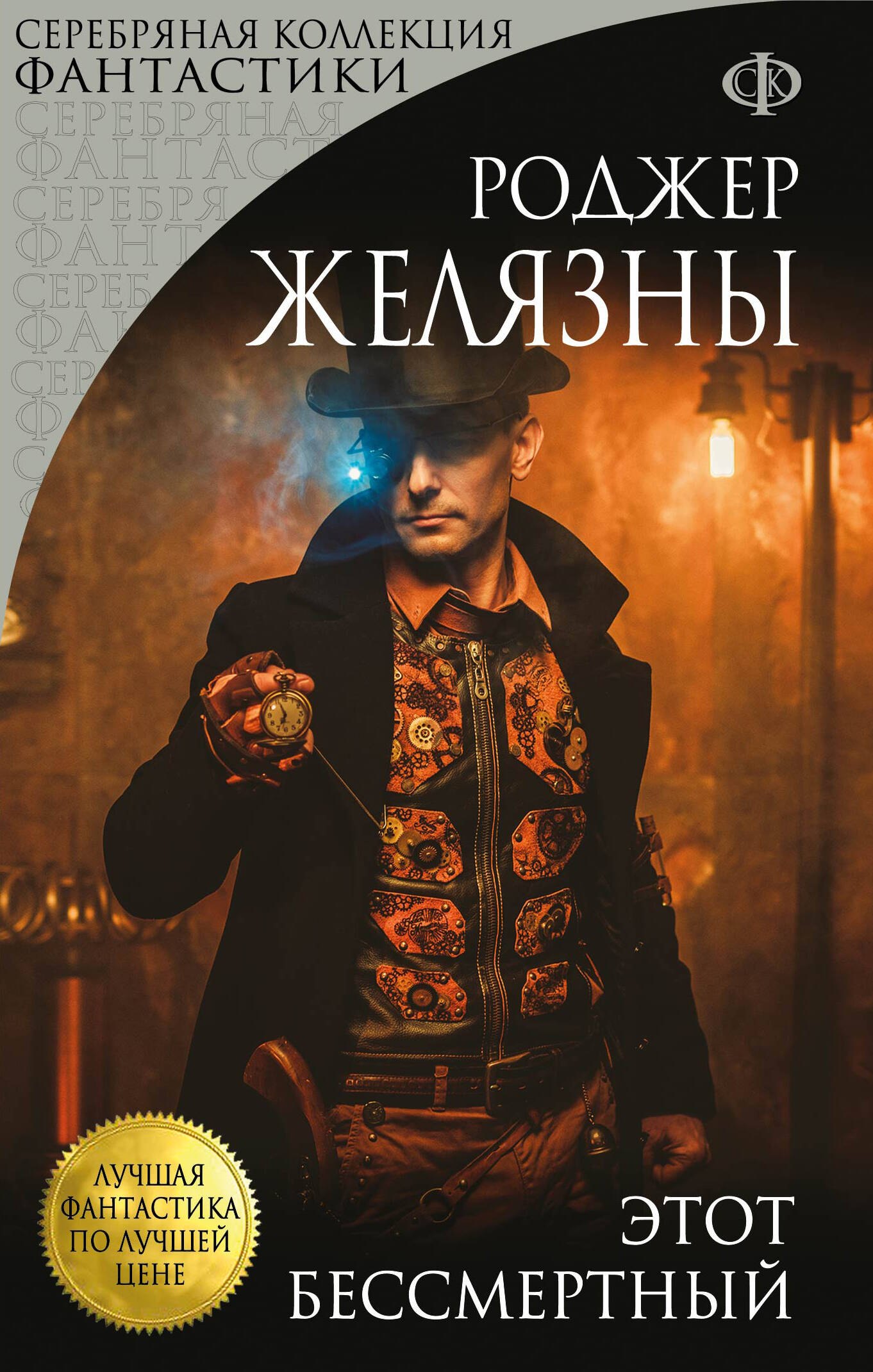 

Этот бессмертный