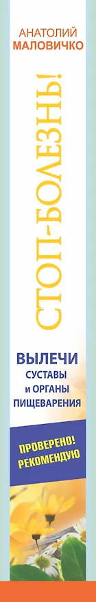 Книга СТОП-болезнь! Вылечи суставы и органы пищеварения (Анатолий Маловичко) — 3