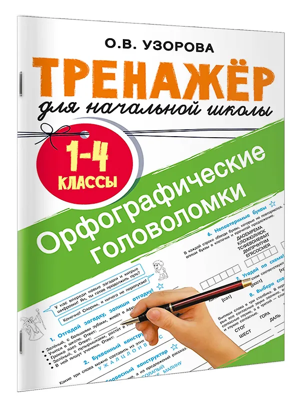 Книга Орфографические головоломки (Ольга Узорова) — 4