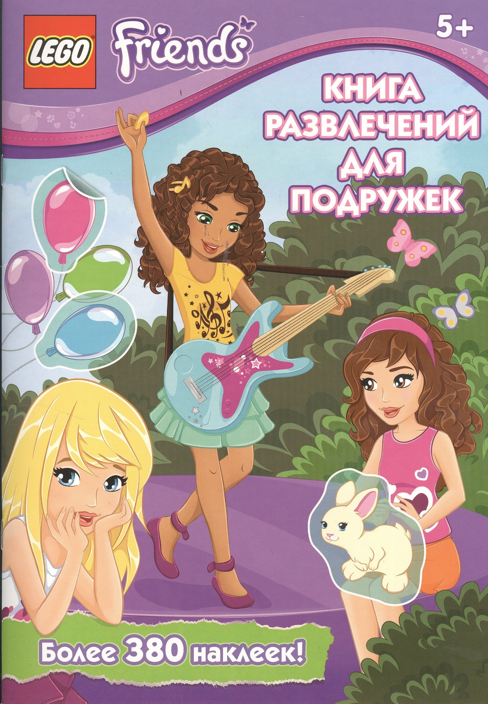 

Книга развлечений для подружек