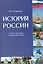 История России. Словарь-справочник — 2428297 — 2