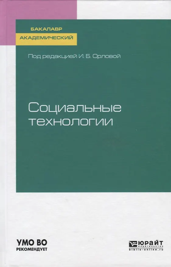Книга Социальные технологии. Учебное пособие для бакалавриата и магистратуры () — 1