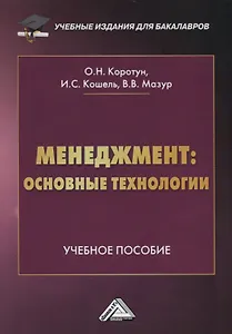 Менеджмент: основные технологии. Учебное пособие