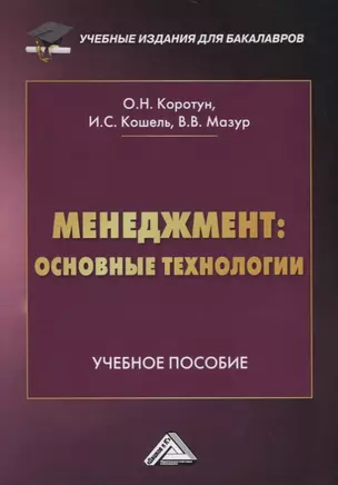 Менеджмент: основные технологии. Учебное пособие — 2775276 — 1