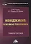 Менеджмент: основные технологии. Учебное пособие — 2775276 — 1