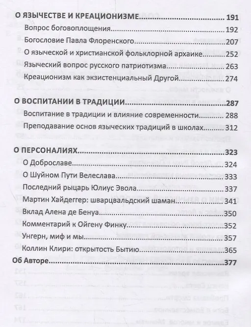 Книга Идентичность язычника в XXI веке (Евгений Нечкасов) — 3
