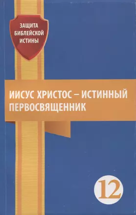 Иисус Христос - истинный первосвященник — 2954128 — 1