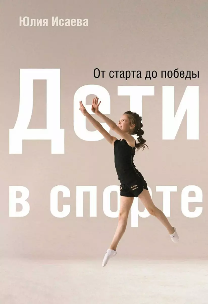 Дети в спорте. От старта до победы (Юлия Исаева) - купить книгу с доставкой  в интернет-магазине «Читай-город». ISBN: 978-5-4491-1709-0