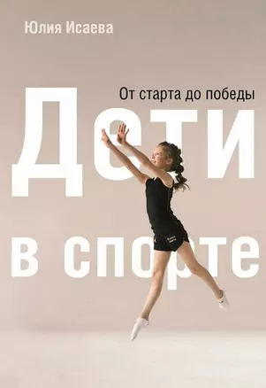 Дети в спорте. От старта до победы — 3023954 — 1