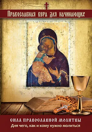 Книга Сила православной молитвы: Для чего, как и кому нужно молиться ()