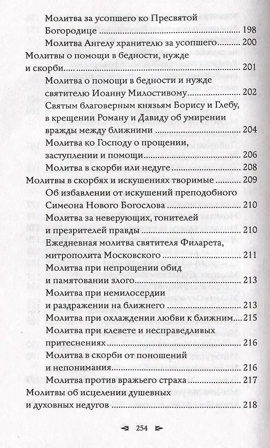 Книга Православный молитвослов. 100 главных молитв на все случаи жизни (Светлана Надеждина) — 13
