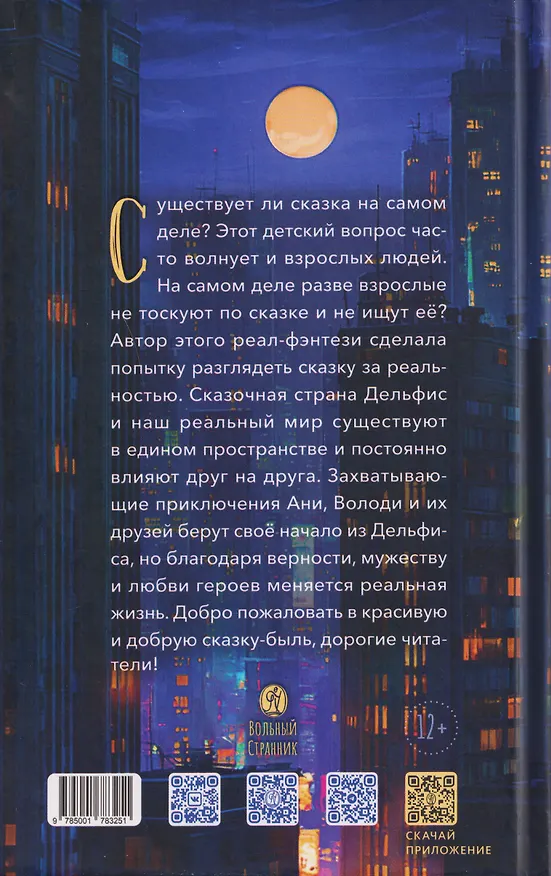 Книга Дельфис. Начало. Реал-фэнтези (Стася Земчонок) — 2