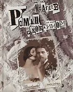 Книга Роман с кокаином (Михаил Агеев)