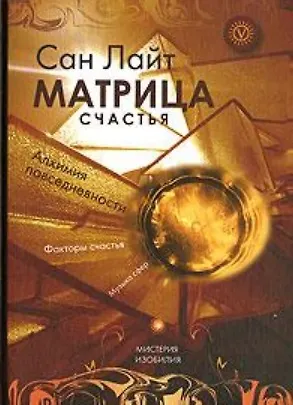 Книга Матрица счастья (Сан Лайт)