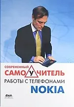 Современный самоучитель работы с телефонами Nokia.