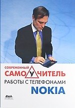 Книга Современный самоучитель работы с телефонами Nokia. () — 1