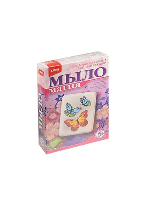 Мыл-010 МылоМагия Бабочки (LORI) (набор д/творч.) (5+) 2534978