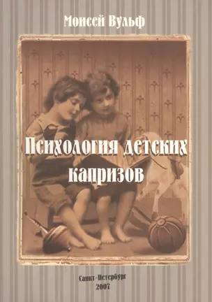 Психология детских капризов (м) Вульф — 2674579 — 1