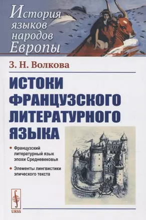 Истоки французского литературного языка. Учебное пособие — 2780499 — 1