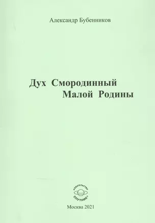 Дух Смородинный Малой Родины. Стихи — 2850481 — 1