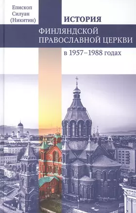 Финляндская Православная Церковь в 1957-1988 годах — 2881971 — 1