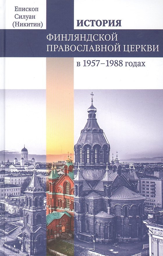 Книга Финляндская Православная Церковь в 1957-1988 годах () — 1