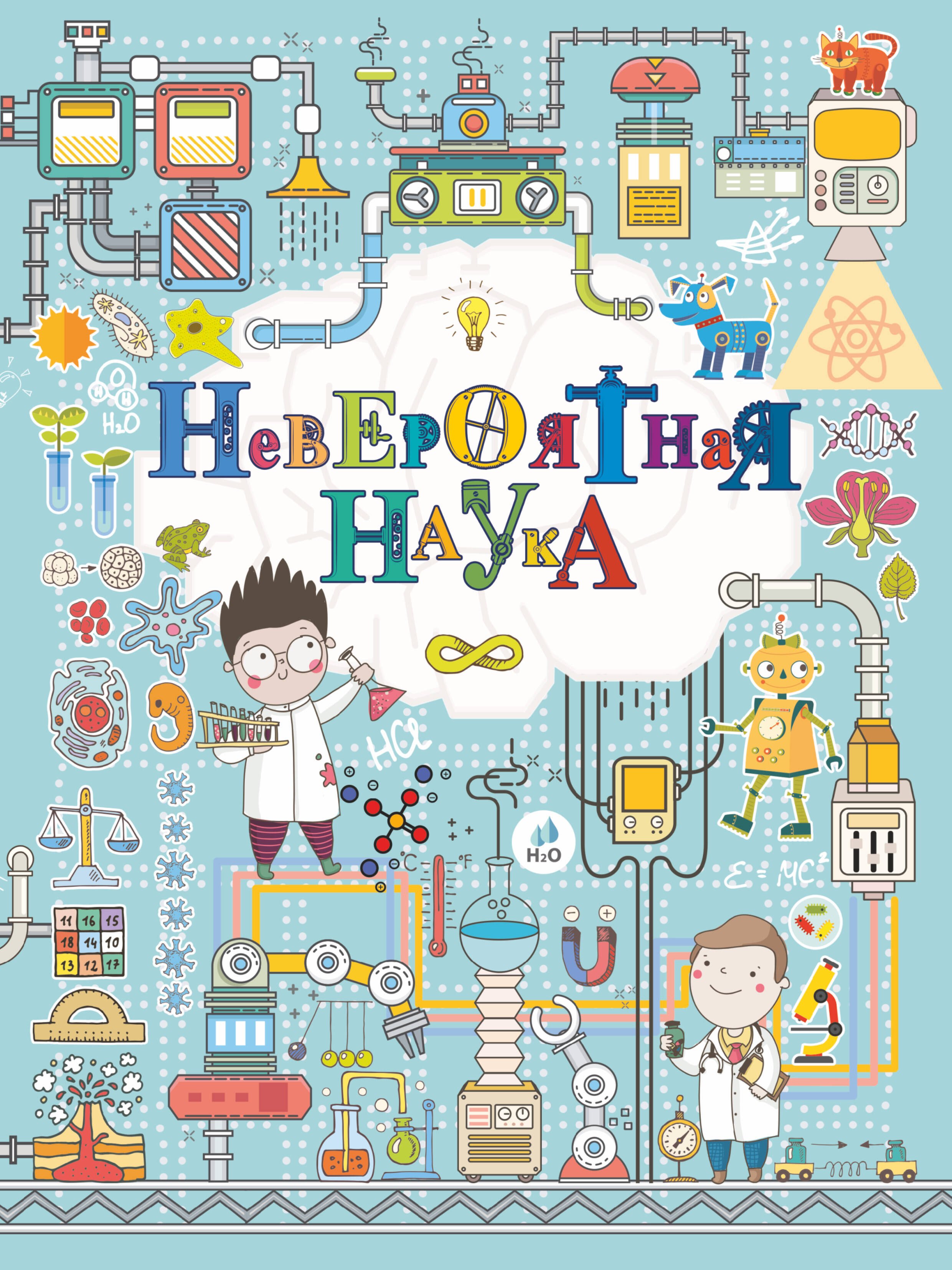 

Невероятная наука