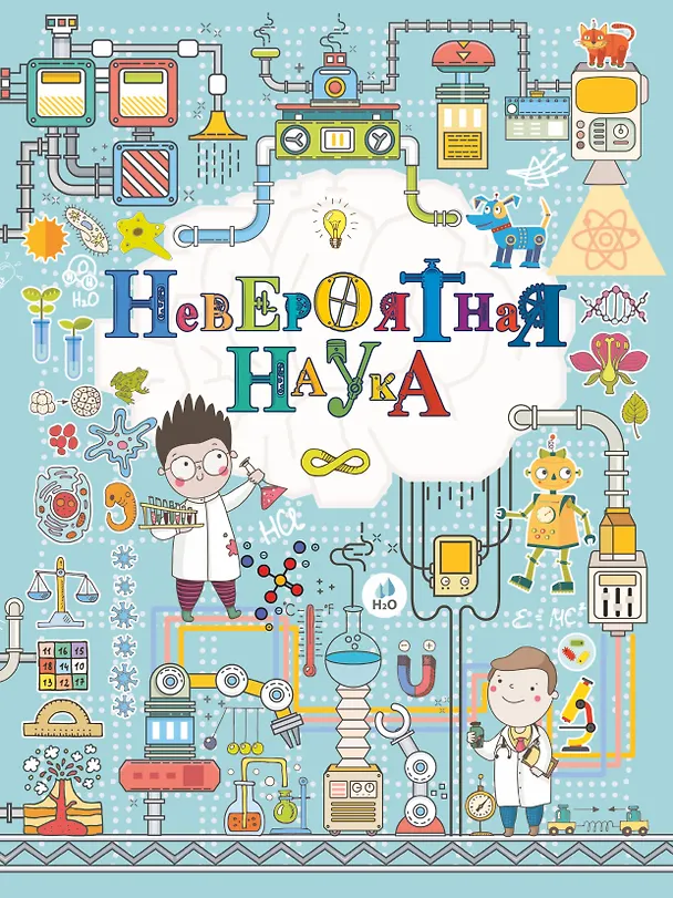 Книга Невероятная наука (Любовь Вайткене) — 1