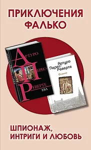 Приключения Фалько. Шпионаж, интриги и любовь: Фалько. Ева (комплект из 2 книг)