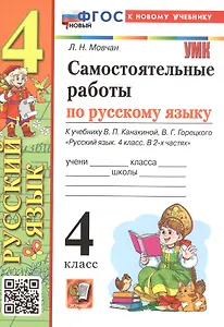 Самостоятельные работы по русскому языку. 4 класс. К учебнику В.П. Канакиной, В.Г. Горецкого "Русский язык. 4 класс. В 2-х частях" (М.: Просвещение)