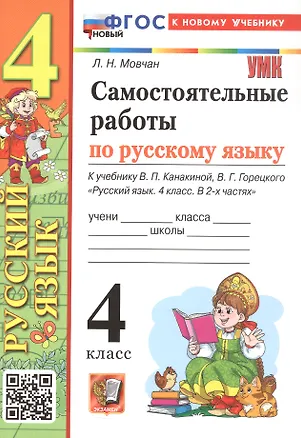 Книга Самостоятельные работы по русскому языку. 4 класс. К учебнику В.П. Канакиной, В.Г. Горецкого "Русский язык. 4 класс. В 2-х частях" (М.: Просвещение) (Лариса Мовчан)