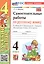 Самостоятельные работы по русскому языку. 4 класс. К учебнику В.П. Канакиной, В.Г. Горецкого "Русский язык. 4 класс. В 2-х частях" (М.: Просвещение) — 3124938 — 1