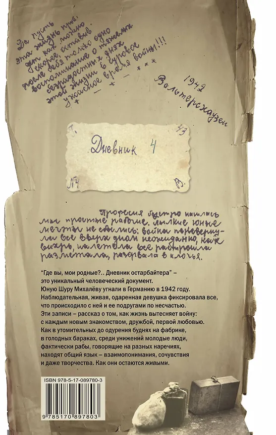 Книга Где вы, мои родные? Дневник остарбайтера (Александра Михалёва) — 2