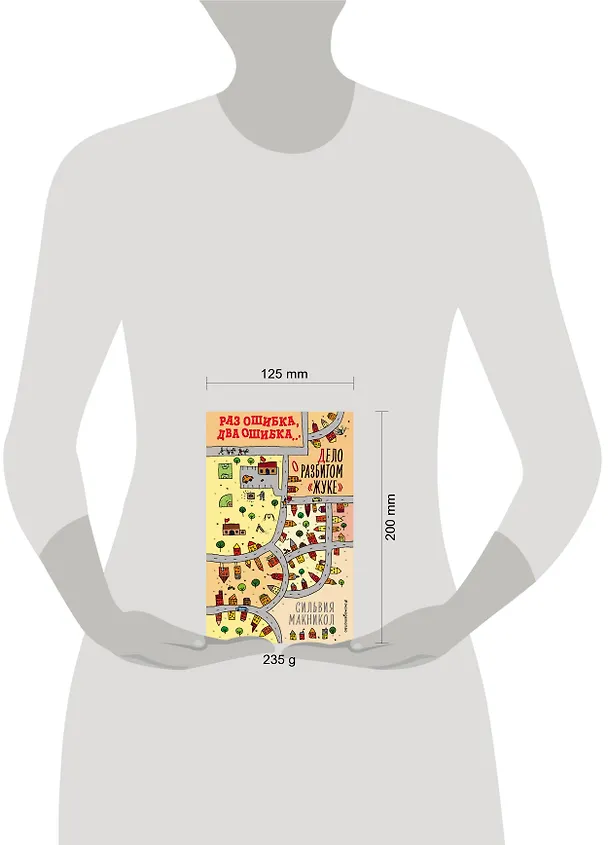 Книга Раз ошибка, два ошибка… Дело о разбитом «жуке» (#1) (Сильвия Макникол) — 5