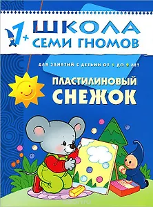 Пластилиновый снежок. Для занятий с детьми от 1 до 2 лет