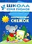 Пластилиновый снежок. Для занятий с детьми от 1 до 2 лет — 2014271 — 1
