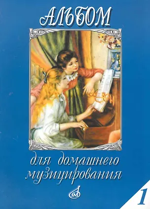 Книга Альбом для домашнего музицирования: Для фортепиано. Вып.1 / (мягк). Мовчан С. (Музыка) ()