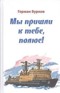 Мы пишли к тебе, полюс!