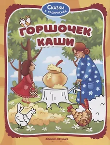 Горшочек каши