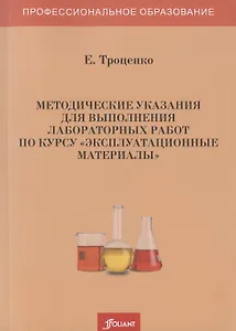 Методические указания для выполнения лабораторных работ по курсу "Эксплуатационные материалы"