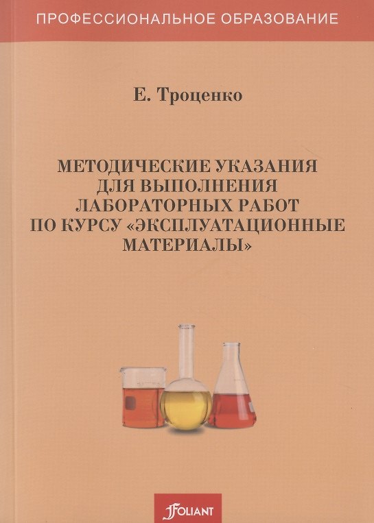 Книга Методические указания для выполнения лабораторных работ по курсу "Эксплуатационные материалы" () — 1
