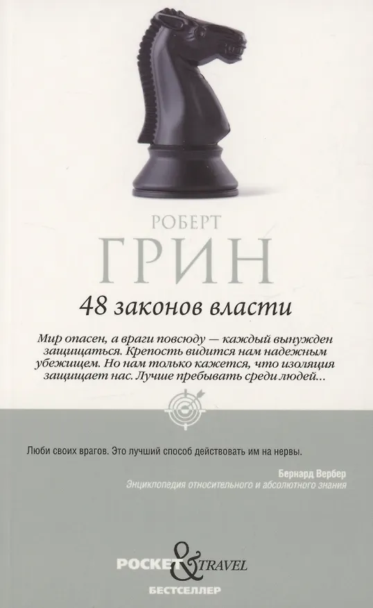 Книга Комплект 48 законов власти и 33 стратегии войны (2 книги) (Роберт Грин) — 2