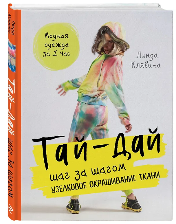 Книга Тай-дай шаг за шагом. Узелковое окрашивание ткани (Лидия Клявина) — 4