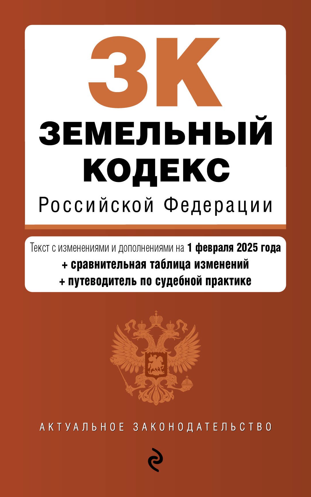 

Земельный кодекс Российской Федерации. Текст с изменениями и дополнениями на 1 февраля 2025 года + сравнительная таблица изменений + путеводитель по судебной практике