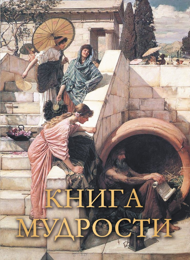 

Книга мудрости