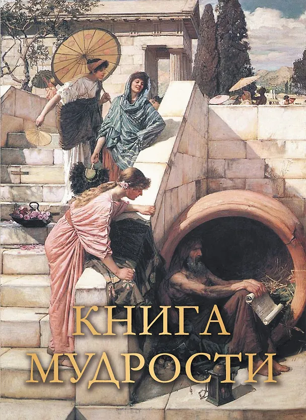 Книга Книга мудрости () — 1
