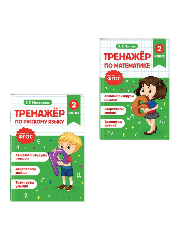 Книга Русский язык и Математика. 2 класс. Тренажёр (Комплект) () — 4